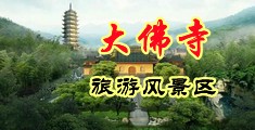 国产后腚眼被爆视频中国浙江-新昌大佛寺旅游风景区